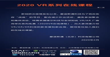 2020 VR系列在线课程