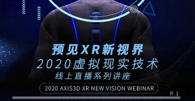 2020预见XR新视界，线上直播课程表