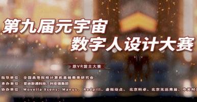 第九届元宇宙数字人设计大赛线上培训将于1月19日下午开启