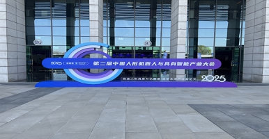 第二届中国人形机器人与具身智能产业大会圆满闭幕，爱迪斯通动捕设备引瞩目