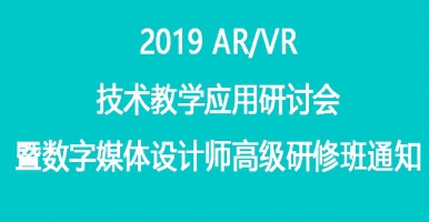 2019 AR/VR技术教育研讨会暨数字媒体设计师高级研修班通知