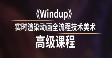 Unity中文课堂：《Windup》实时渲染动画全流程技术美术高级课程