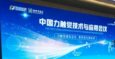 中国力触觉技术与应用会议6月5日于南京召开