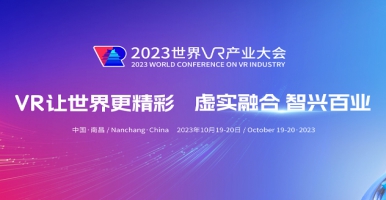 2023世界VR产业大会在江西-南昌盛大举办爱迪斯通携触觉反馈参展