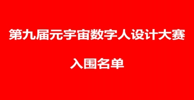 第九届元宇宙数字人设计大赛入围作品名单