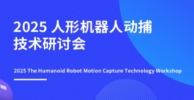 2025 人形机器人动捕技术研讨会 2025 The Humanoid Robot MoCap Technology Workshop